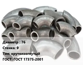 Отвод стальной 76х9 крутоизогнутый ГОСТ: ГОСТ 17375-2001